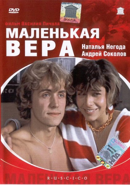 Маленькая Вера трейлер