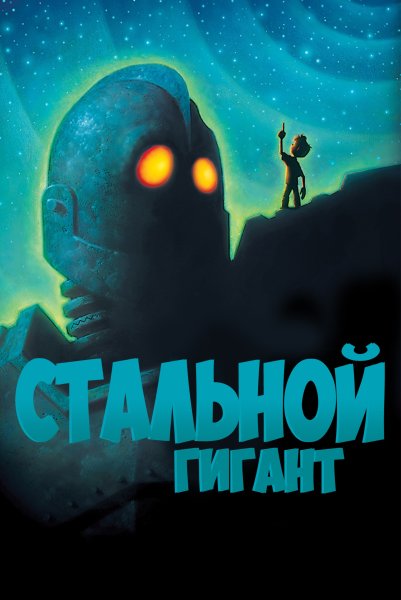 Стальной гигант the Iron giant 1999