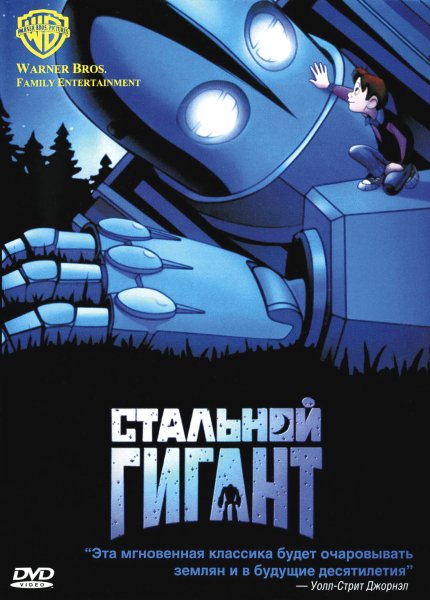 Iron giant