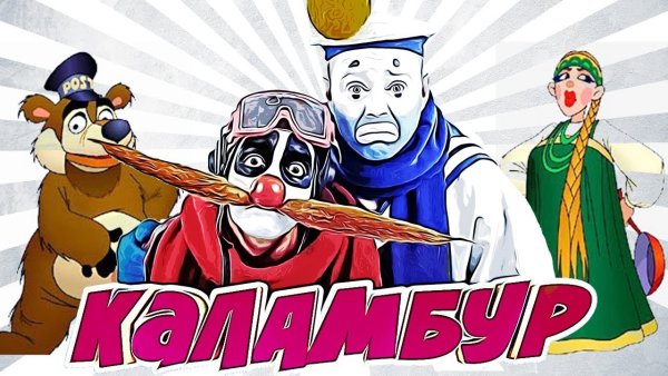 Каламбур шоу деревня дураков