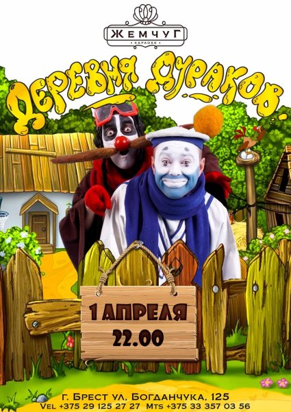 Деревня дураков заставка