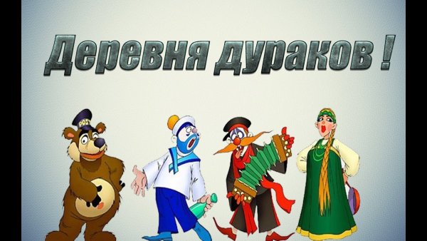 Вадим Набоков деревня дураков