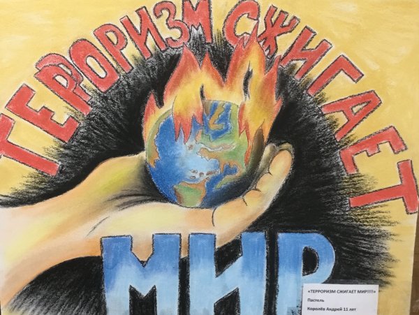 Мы против терроризма