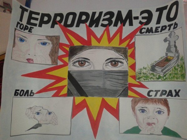 Плакат «терроризм»