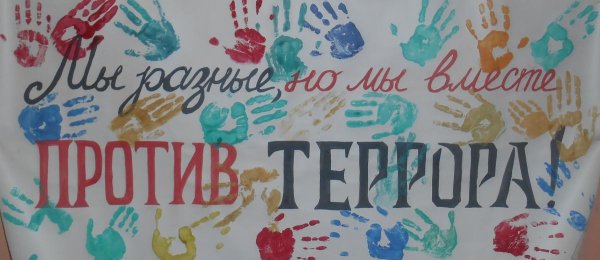 Мы против терроризма