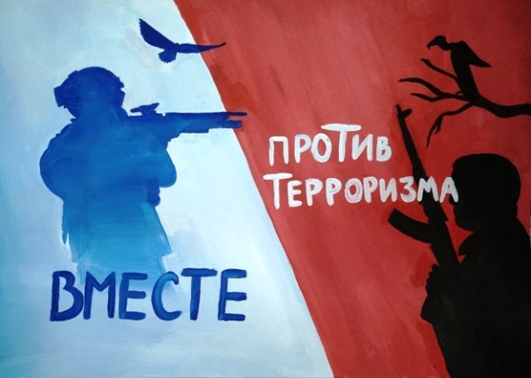 Нет терроризму