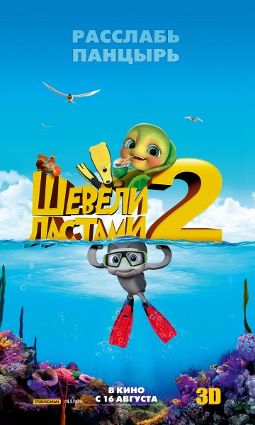 Мультик Шевели ластами 3