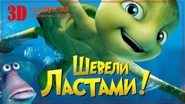 Шевели ластами Постер