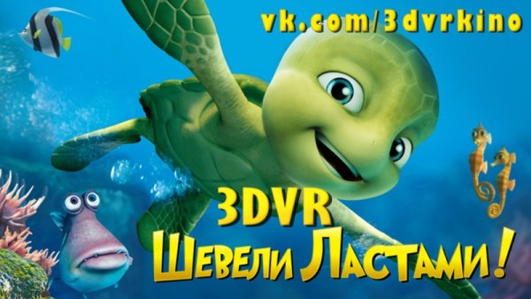 Шевели ластами 2010 Постер