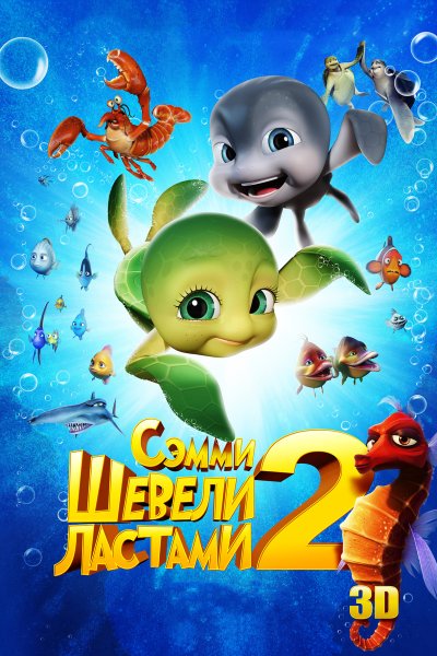 Мультик Шевели ластами Сэмми