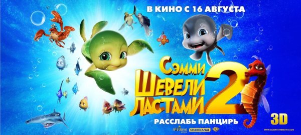 Сэмми Шевели ластами Дельфин