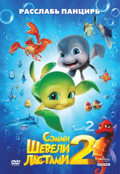 Шевели ластами! Мультфильм 2010