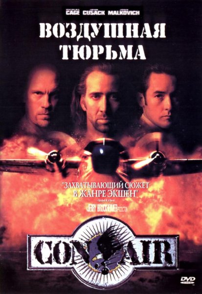 Воздушная тюрьма фильм 1997 Постер