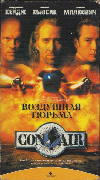 Воздушная тюрьма фильм 1997