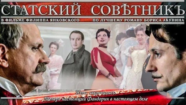 Акунин Михалков Статский советник