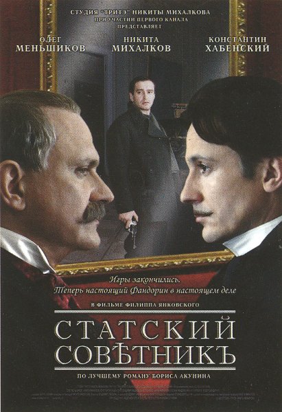 Статский советник сериал 2005 Постер