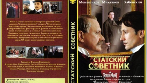 Статский советник обложка DVD