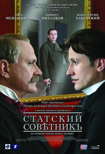 Статский советник фильм 2005