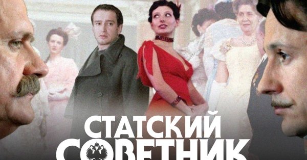 Статский советник сериал