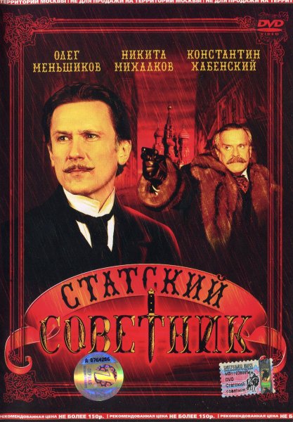 Статский советник фильм 2005