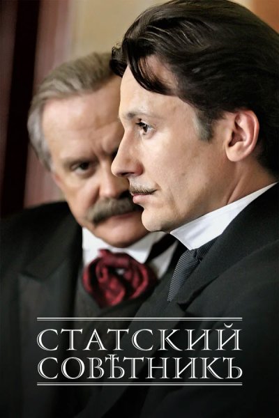 Статский советник фильм 2005 Пожарский