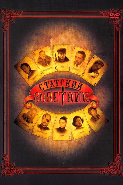 Статский советник фильм 2005