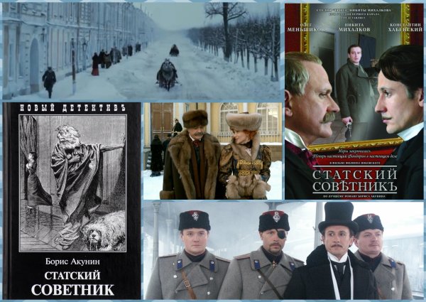 Никита Михалков Статский советник