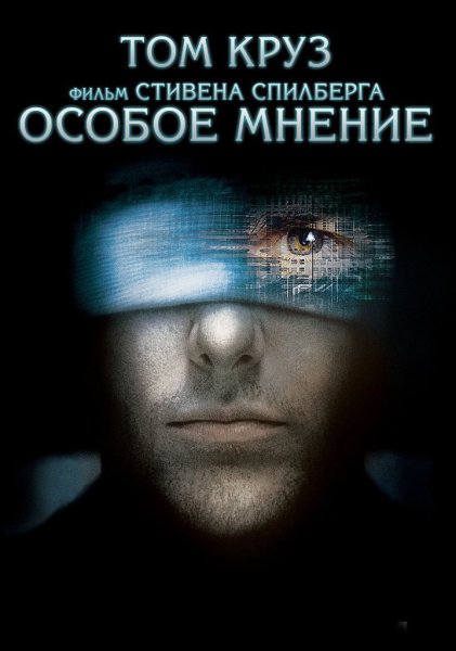Фильм Minority Report 2002