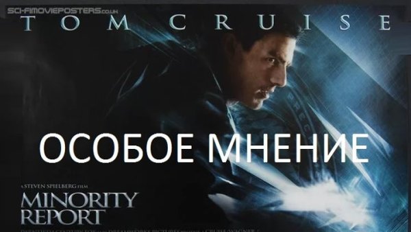 «Особое мнение» («Minority Report», 2002)