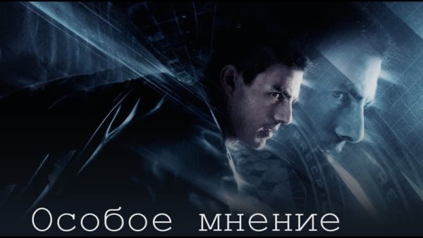 Особое мнение фильм 2002 Постер