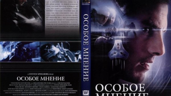 Особое мнение фильм 2002