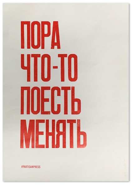 Плакат пора что-то поесть менять