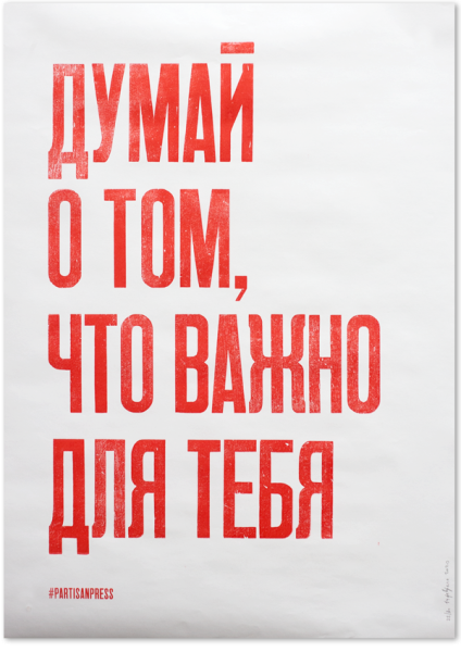 Partisan Press плакаты