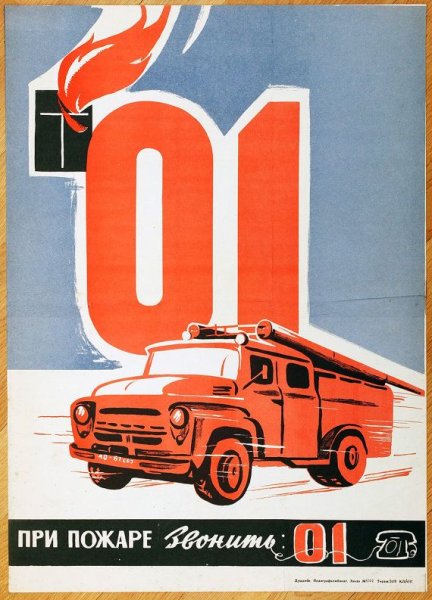 Советские плакаты про пожар