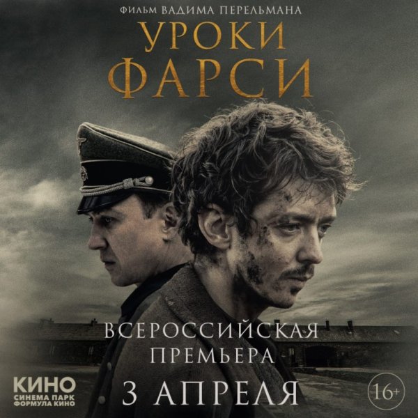 Уроки фарси фильм 2020