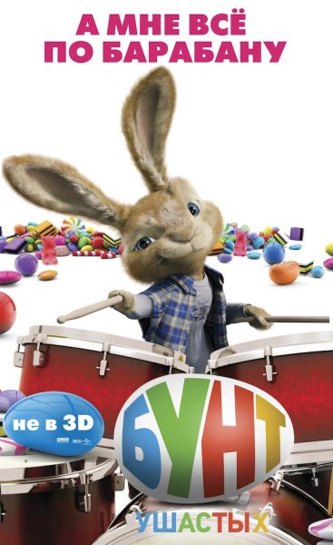 Бунт ушастых мультфильм 2011