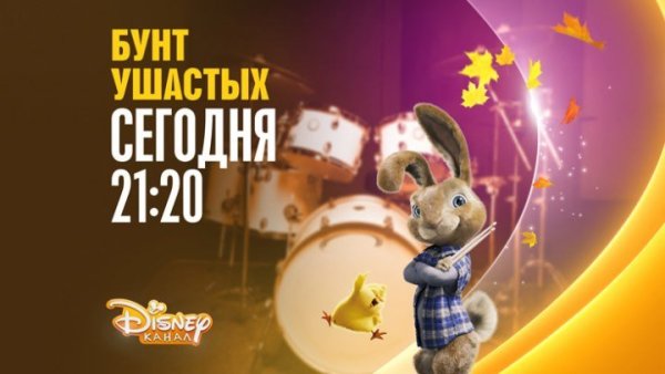 Х/Ф «бунт ушастых» 6+