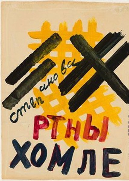 Варвара Степанова Ртны хомле