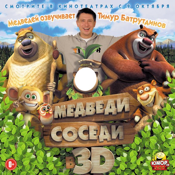 Медведи-соседи фильм 2014