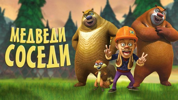 Медведи соседи тайна цирка