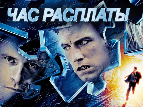 Час расплаты фильм 2003