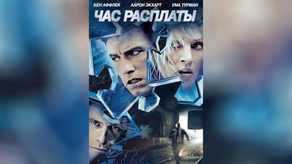 Час расплаты 2003 Постер