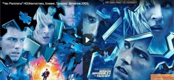 Час расплаты / paycheck