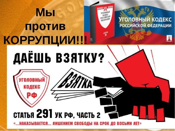 Против коррупции картинки