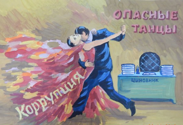 Антикоррупционный плакат
