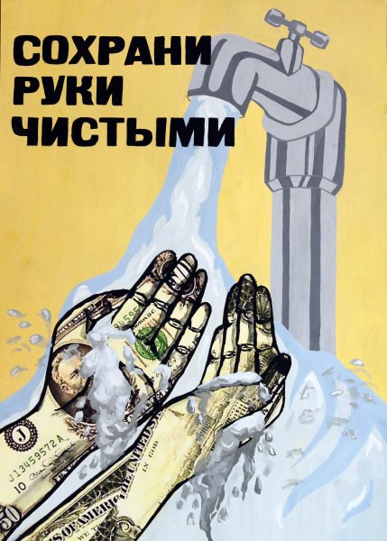 Коррупция плакат