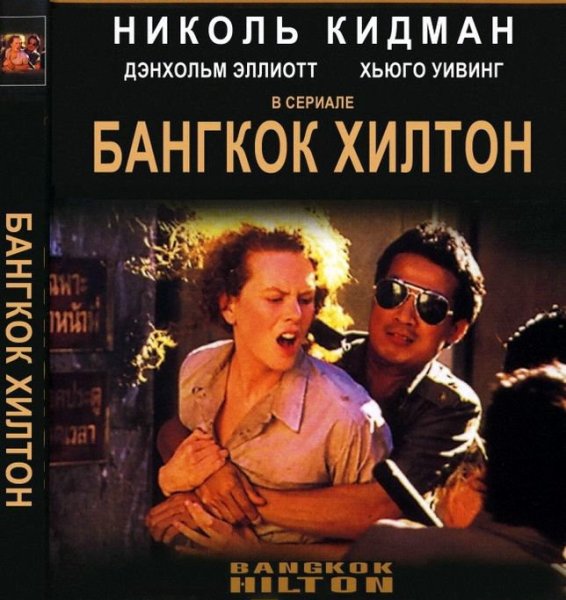 Фильм Бангкок Хилтон 1989