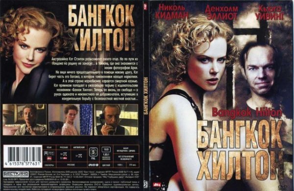 Бангкок Хилтон сериал 1989