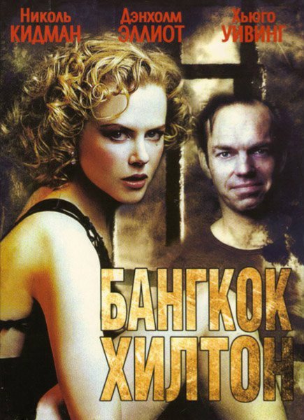 Фильм Бангкок Хилтон 1989