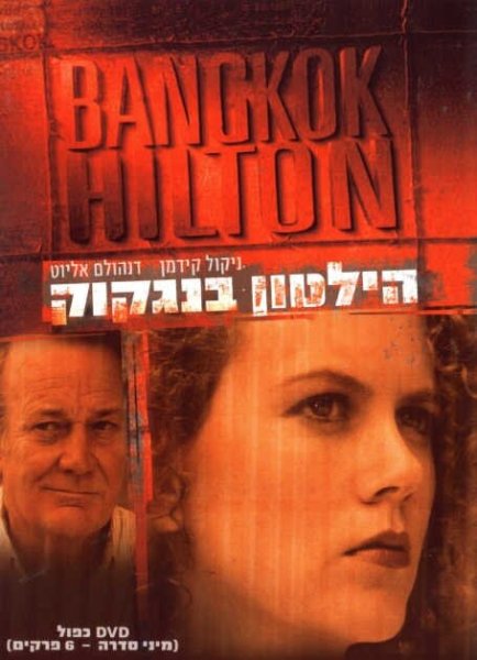 Фильм Бангкок Хилтон 1989